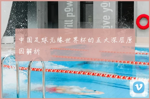 中国足球无缘世界杯的五大深层原因解析