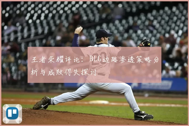 王者荣耀评论：BLG边路渗透策略分析与成败得失探讨