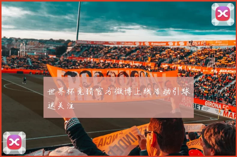 世界杯竞猜官方微博上线活动引球迷关注