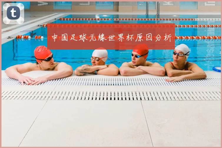 中国足球无缘世界杯原因分析