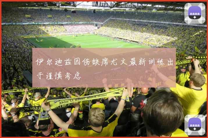 伊尔迪兹因伤缺席尤文最新训练出于谨慎考虑