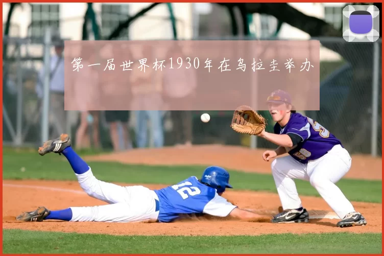 第一届世界杯1930年在乌拉圭举办