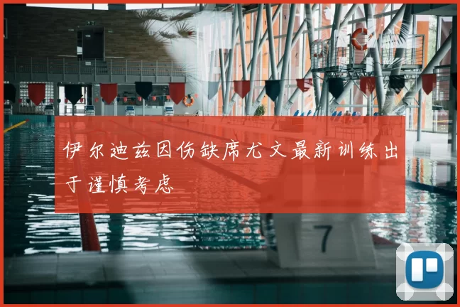 伊尔迪兹因伤缺席尤文最新训练出于谨慎考虑