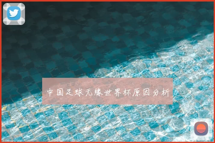 中国足球无缘世界杯原因分析