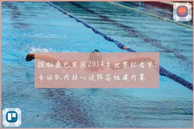探秘桑巴军团2014年世界杯名单：专访队内核心谈阵容组建内幕