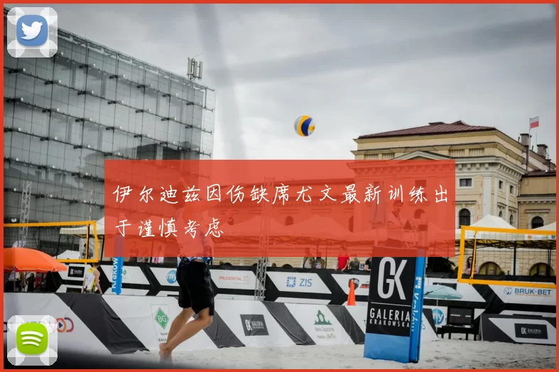 伊尔迪兹因伤缺席尤文最新训练出于谨慎考虑