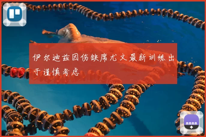 伊尔迪兹因伤缺席尤文最新训练出于谨慎考虑
