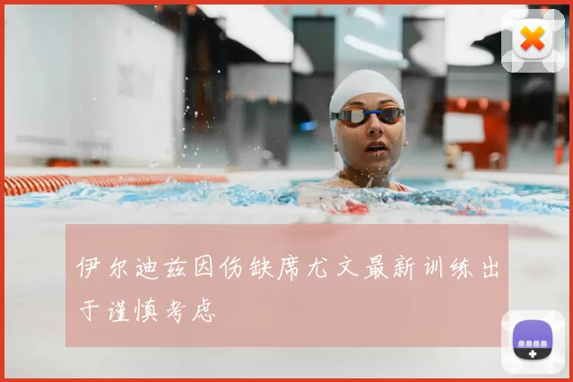 伊尔迪兹因伤缺席尤文最新训练出于谨慎考虑