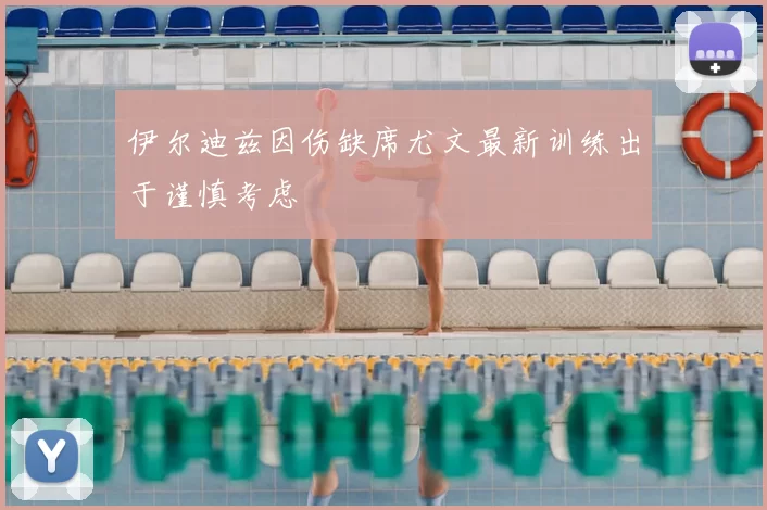 伊尔迪兹因伤缺席尤文最新训练出于谨慎考虑