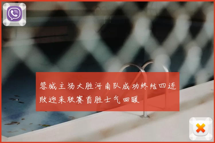 蓉城主场大胜河南队成功终结四连败迎来联赛首胜士气回暖