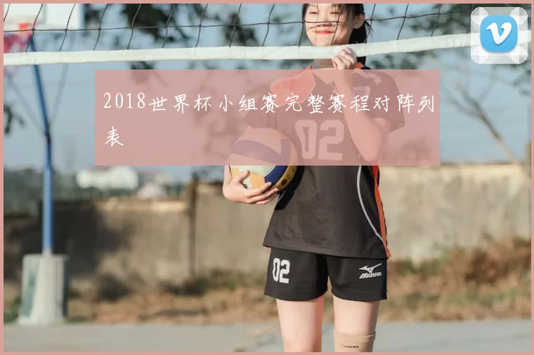 2018世界杯小组赛完整赛程对阵列表