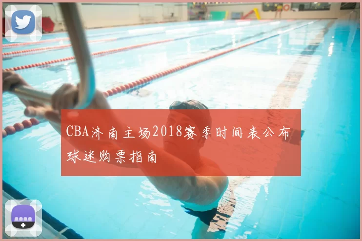CBA济南主场2018赛季时间表公布 球迷购票指南