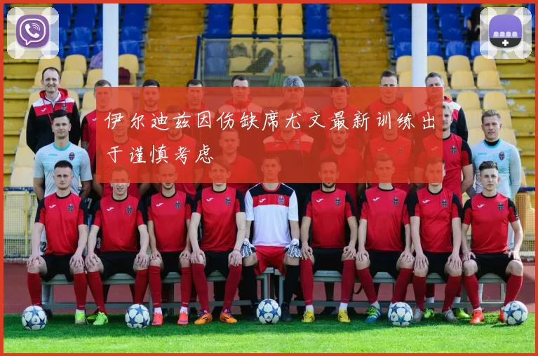 伊尔迪兹因伤缺席尤文最新训练出于谨慎考虑