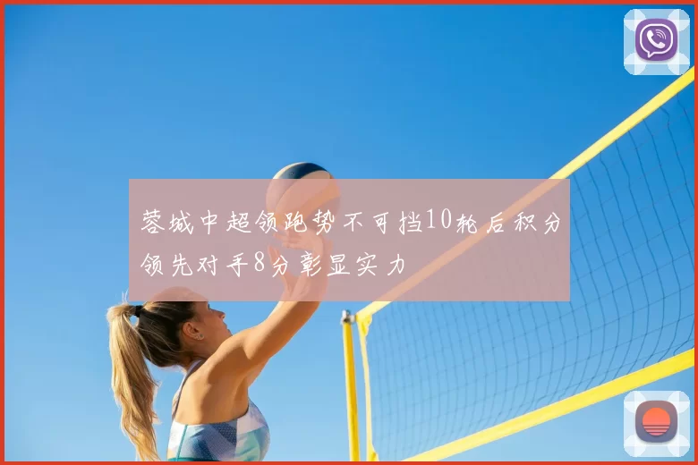 蓉城中超领跑势不可挡10轮后积分领先对手8分彰显实力