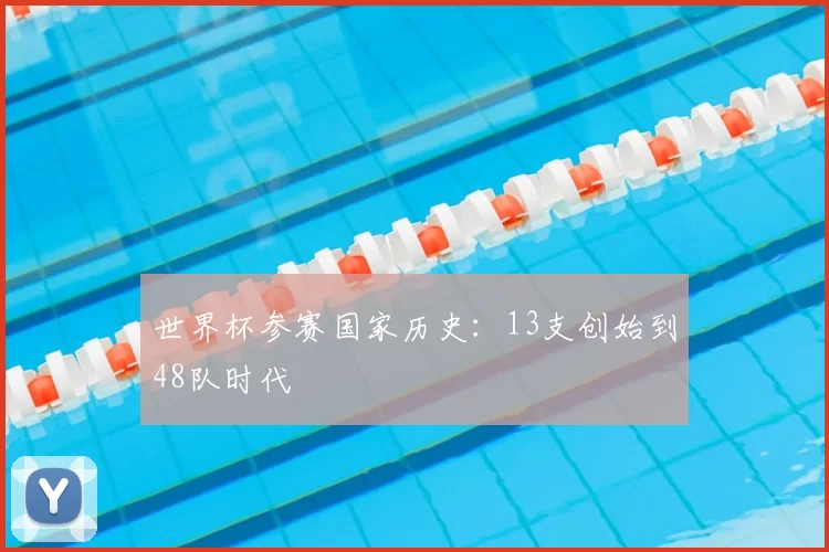 世界杯参赛国家历史：13支创始到48队时代