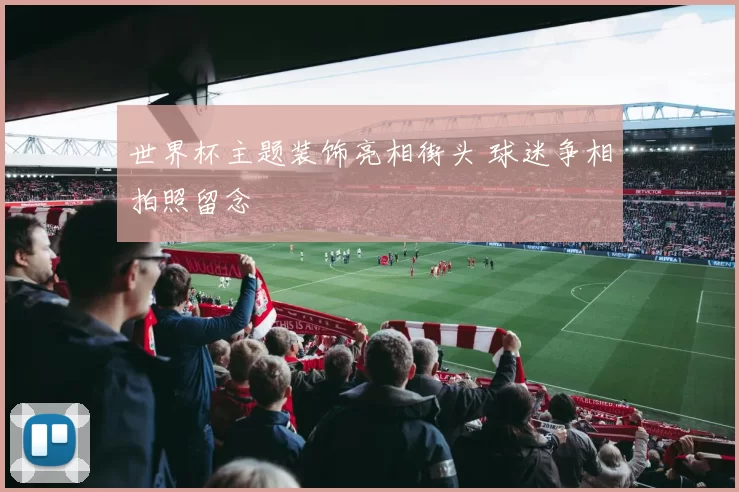 世界杯主题装饰亮相街头 球迷争相拍照留念