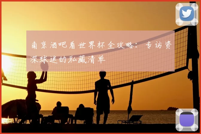 南京酒吧看世界杯全攻略：专访资深球迷的私藏清单