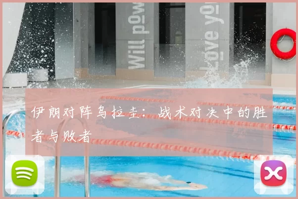 伊朗对阵乌拉圭：战术对决中的胜者与败者