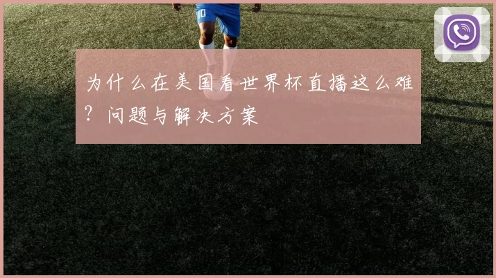 为什么在美国看世界杯直播这么难？问题与解决方案