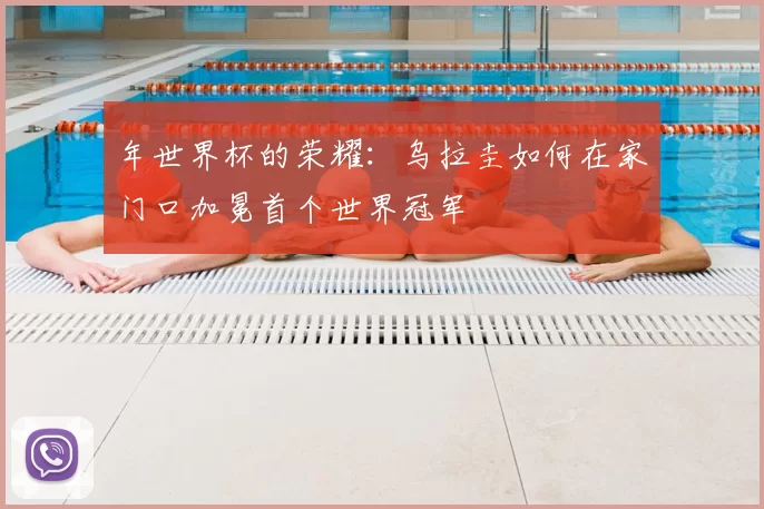 年世界杯的荣耀：乌拉圭如何在家门口加冕首个世界冠军
