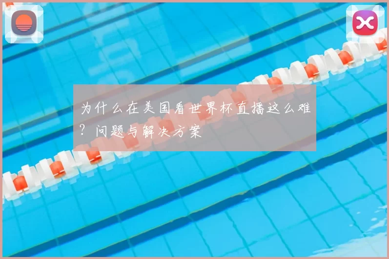 为什么在美国看世界杯直播这么难？问题与解决方案