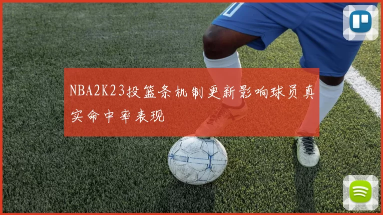 NBA2K23投篮条机制更新影响球员真实命中率表现