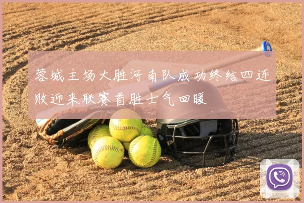 蓉城主场大胜河南队成功终结四连败迎来联赛首胜士气回暖