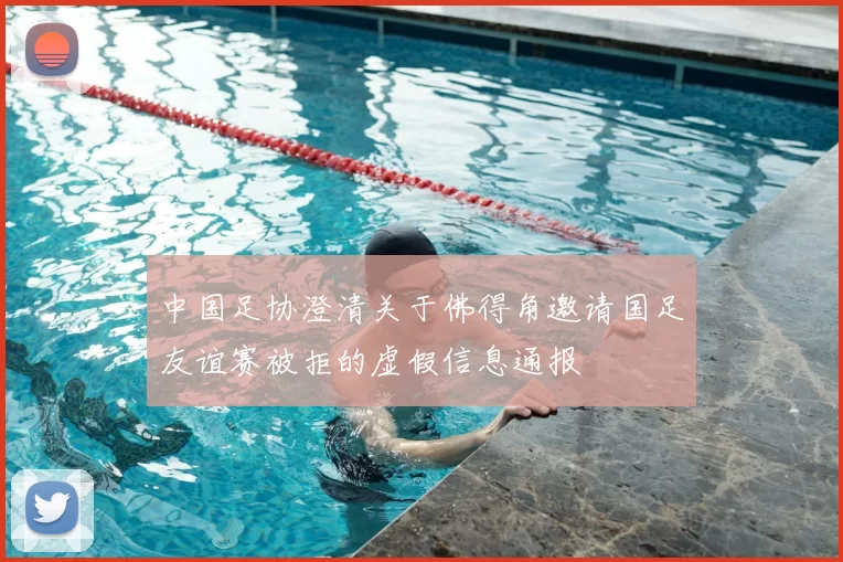 中国足协澄清关于佛得角邀请国足友谊赛被拒的虚假信息通报