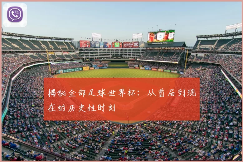 揭秘全部足球世界杯:从首届到现在的历史性时刻