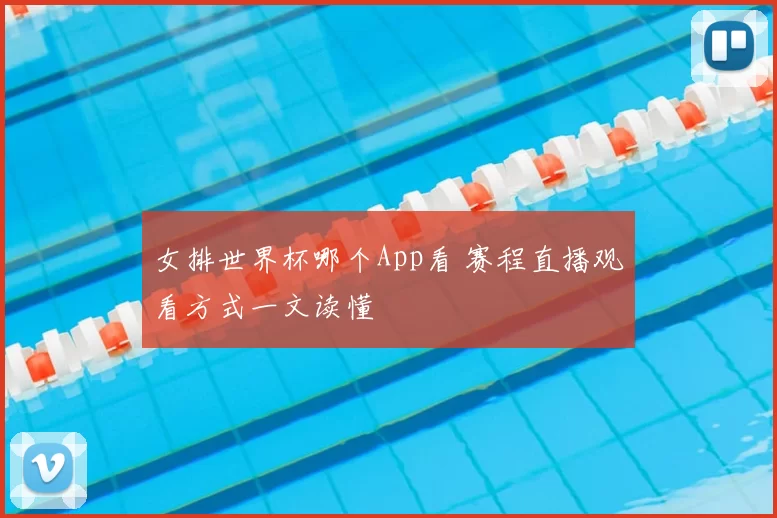 女排世界杯哪个App看 赛程直播观看方式一文读懂