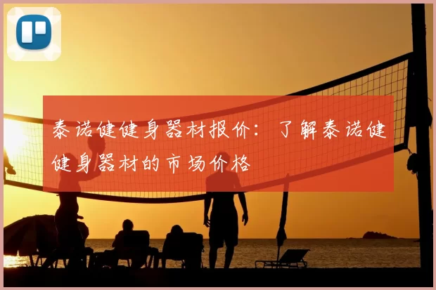 泰诺健健身器材报价：了解泰诺健健身器材的市场价格