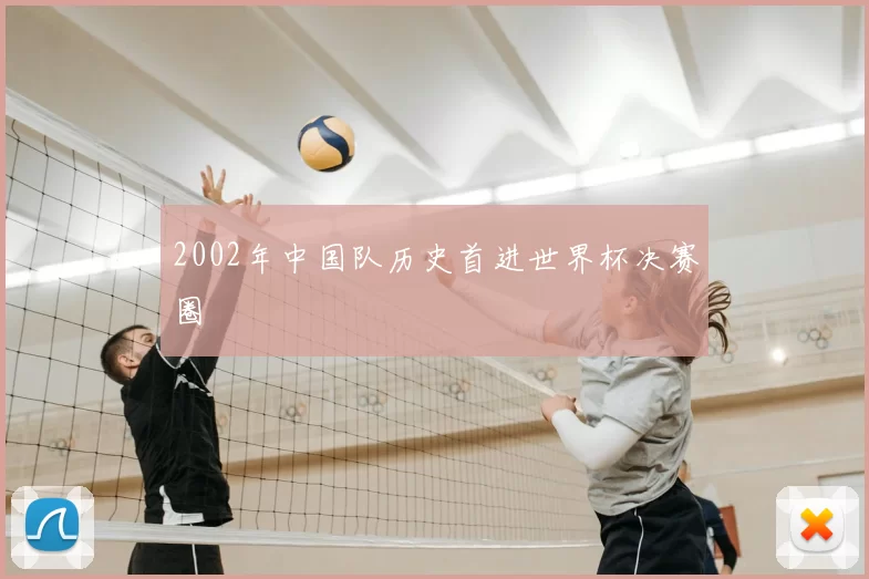 2002年中国队历史首进世界杯决赛圈
