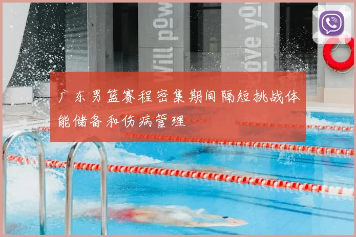 广东男篮赛程密集期间隔短挑战体能储备和伤病管理