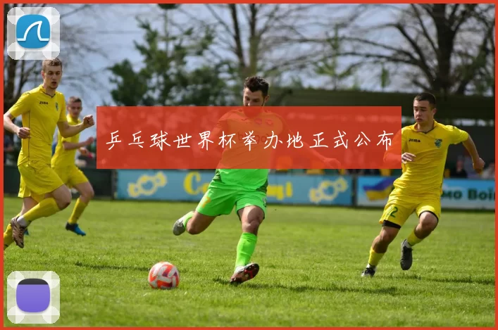 乒乓球世界杯举办地正式公布
