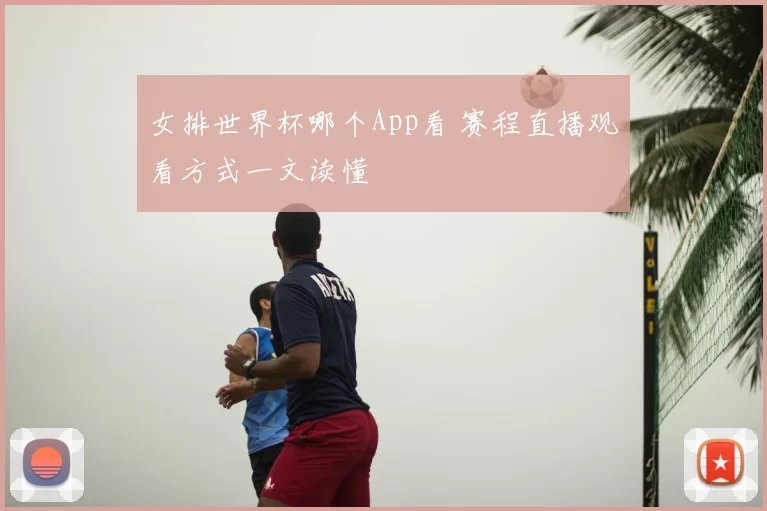 女排世界杯哪个App看 赛程直播观看方式一文读懂