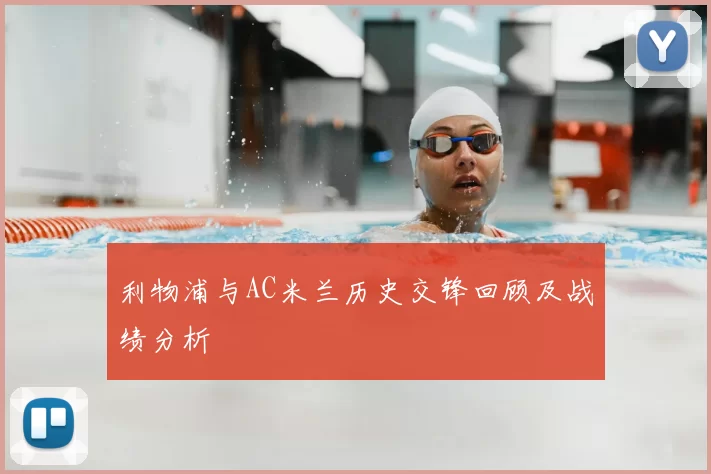 利物浦与AC米兰历史交锋回顾及战绩分析
