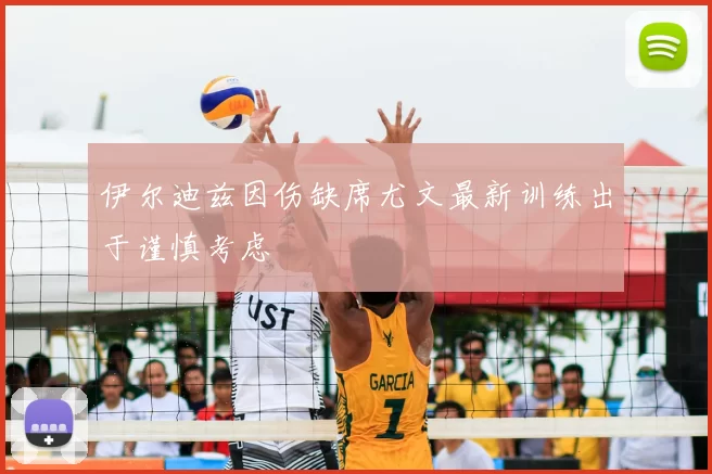 伊尔迪兹因伤缺席尤文最新训练出于谨慎考虑
