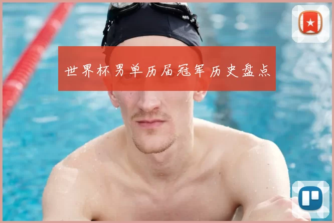 世界杯男单历届冠军历史盘点